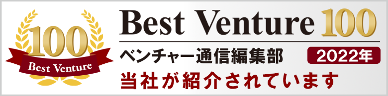 BestVenture100 弊社が紹介されています