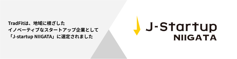 TradFitは、地域に根ざしたイノベーティブなスタートアップ企業として「J-startup NIIGATA」に選定されました